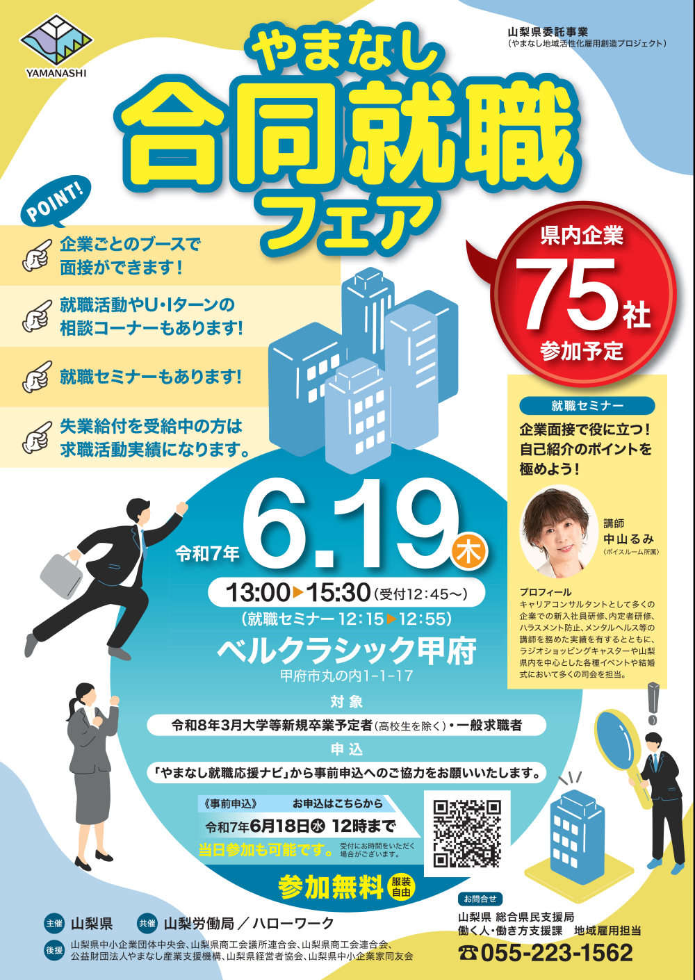 山梨県主催合同就職フェア