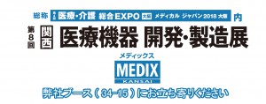 第8回 関西　医療機器　開発・製造展（MEDIX関西）に出展