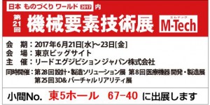 第21回 機械要素技術展に出展