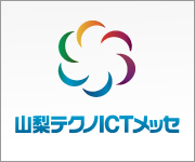 山梨テクノICTメッセ 2018に出展