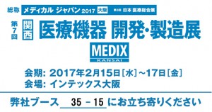 第7回 関西　医療機器　開発・製造展（MEDIX関西）に出展