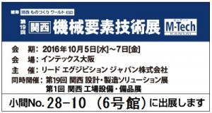 第19回 関西 機械要素技術展 (M-TECH関西2016) に出展