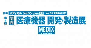 第6回 医療機器 開発・製造展 (MEDIX関西) に出展
