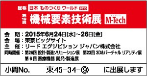 第19回 機械要素技術展に出展