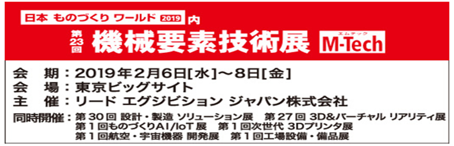 第23回 機械要素技術展に出展