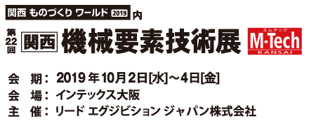 第22回関西機械要素技術展のお知らせ