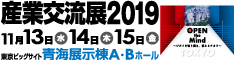 産業交流展2019のお知らせ