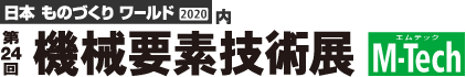 第２４回機械要素技術展のお知らせ