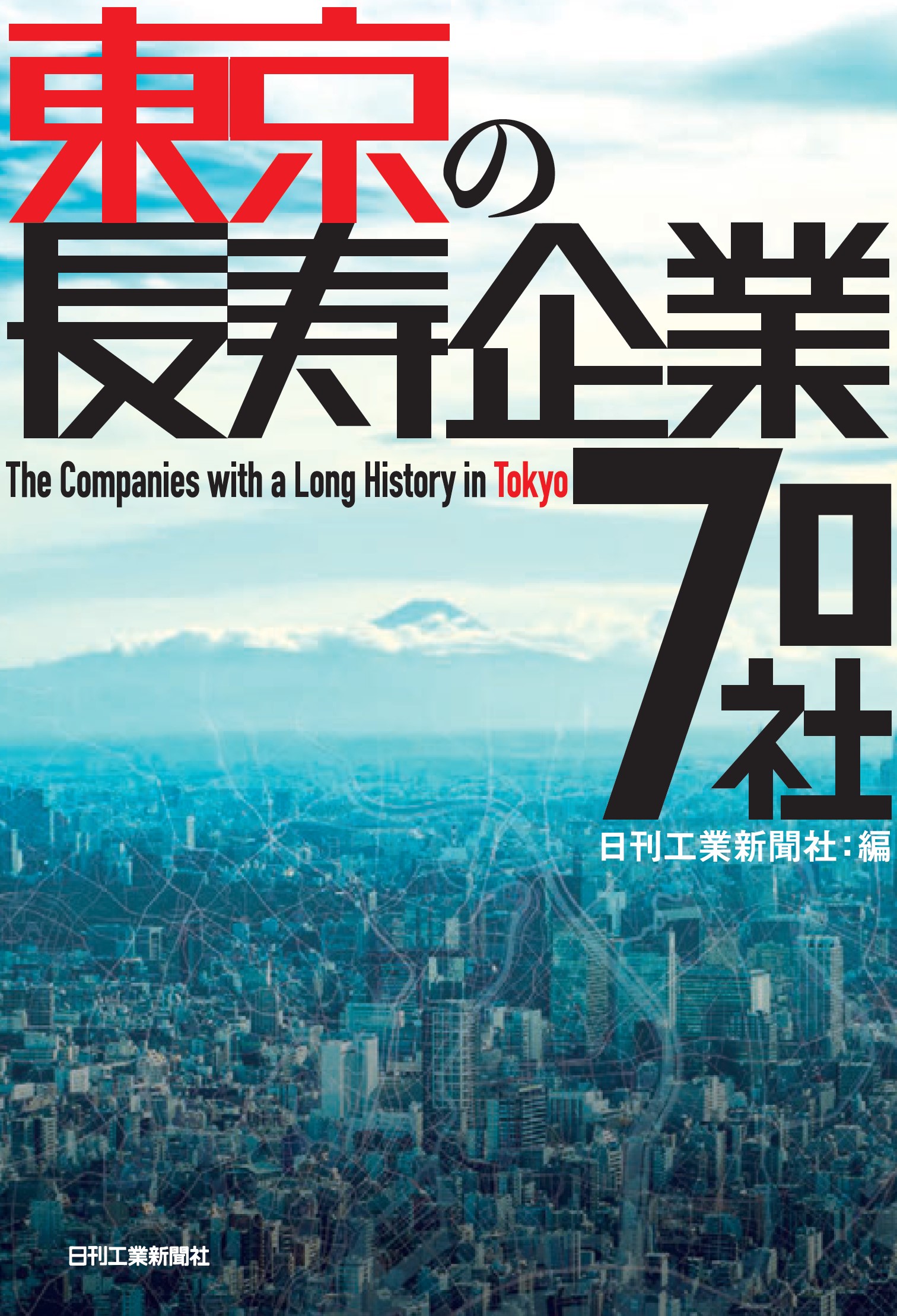 「東京の長寿企業７０社」（日刊工業新聞社）掲載のお知らせ