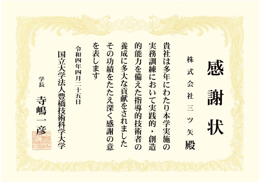 豊橋技術科学大学から感謝状をいただきました