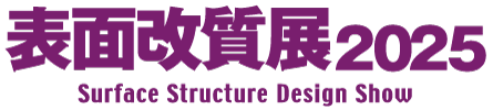 表面改質展2025出展のお知らせ