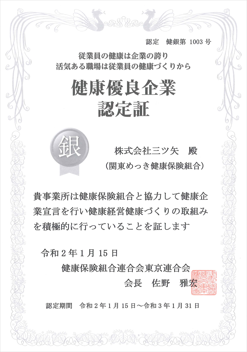 健康優良企業「銀の認定」を取得しました