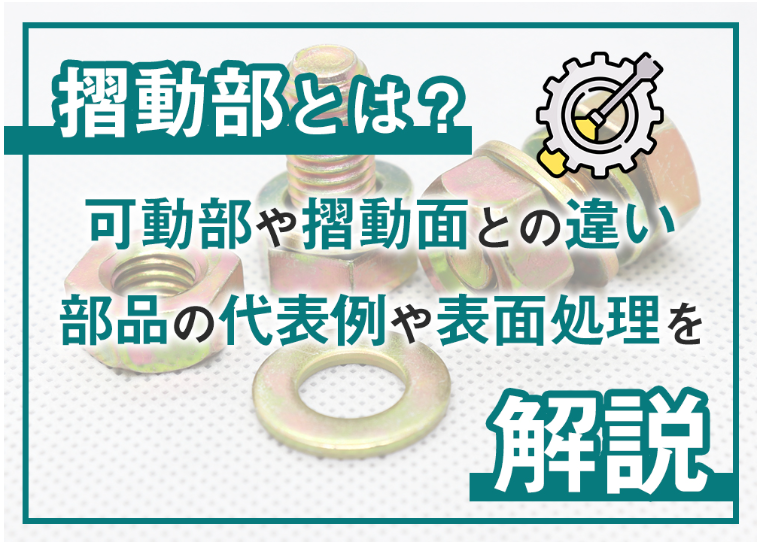 摺動部とは?