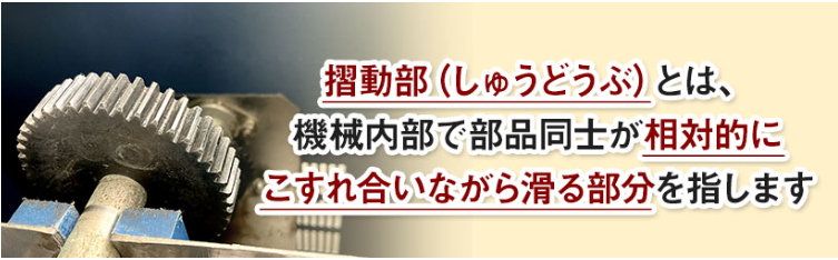 摺動部とは?