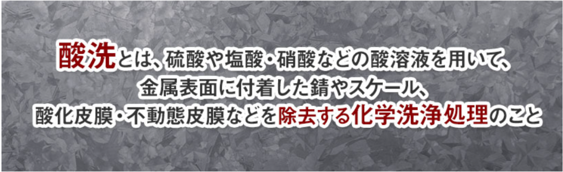 酸洗いとは？目的や注意点を解説