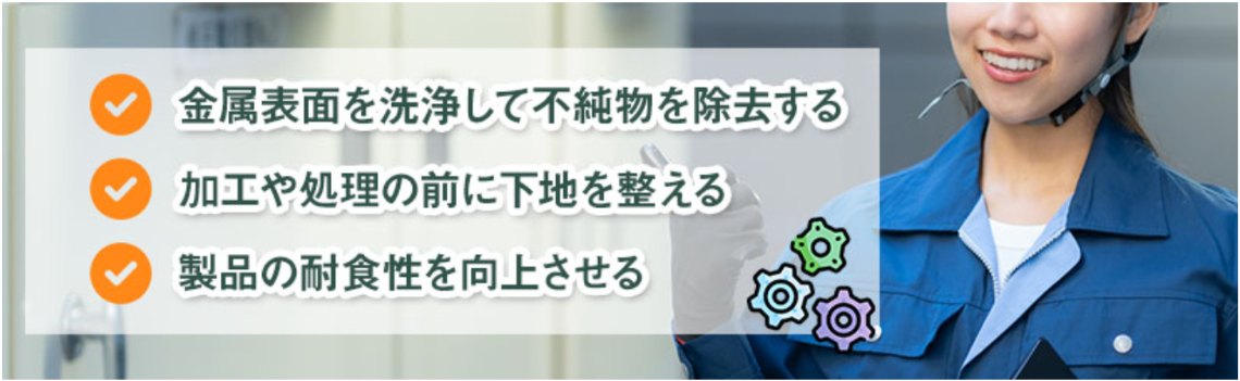 酸洗いとは？目的や注意点を解説
