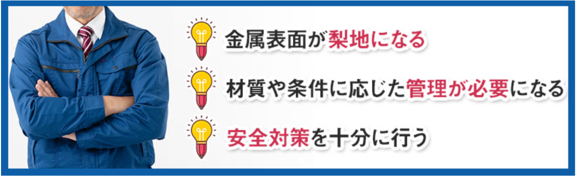 酸洗いとは？目的や注意点を解説