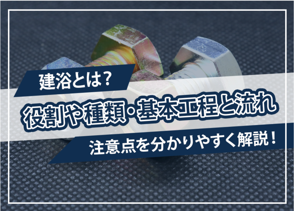 建浴とは?役割や基本工程を解説