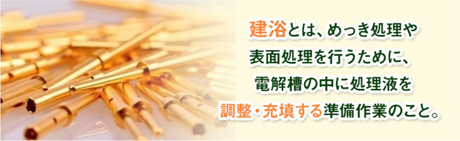 建浴とは?役割や基本工程を解説