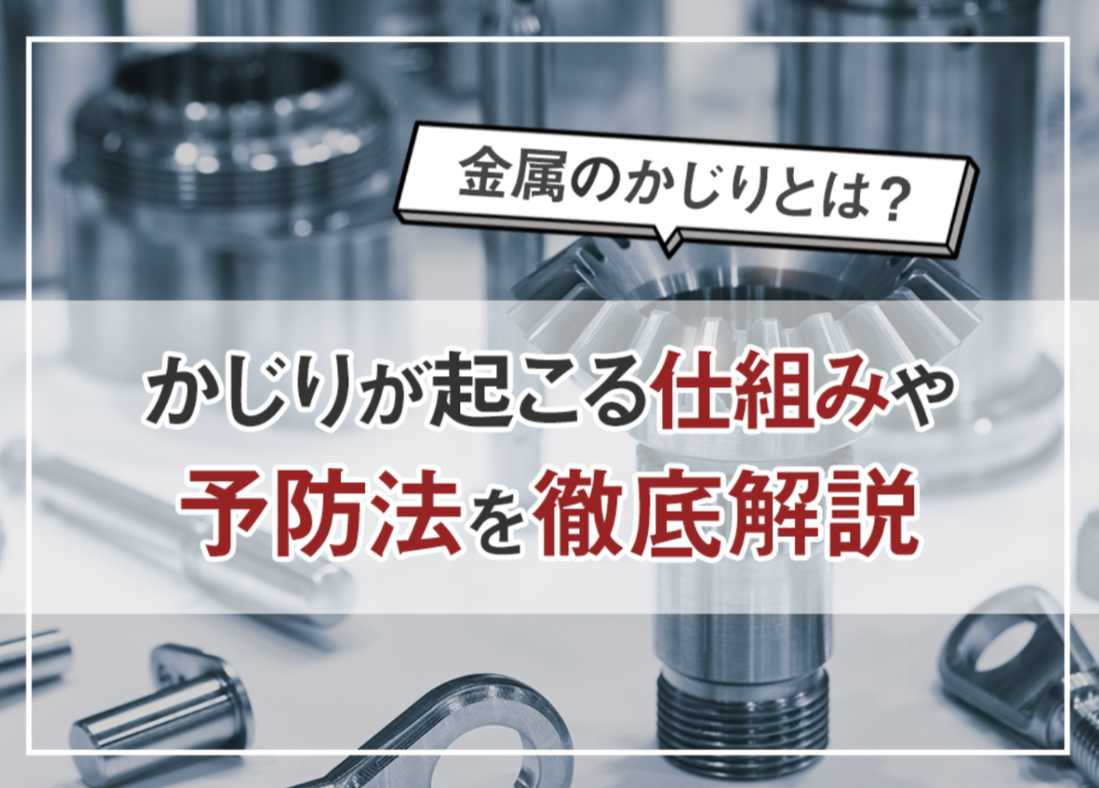 かじりとは？①