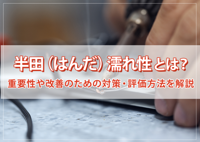 半田（はんだ）濡れ性とは？