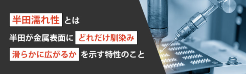 半田（はんだ）濡れ性とは？