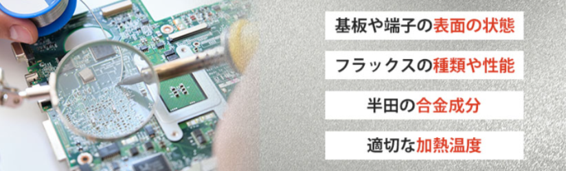 半田（はんだ）濡れ性とは？