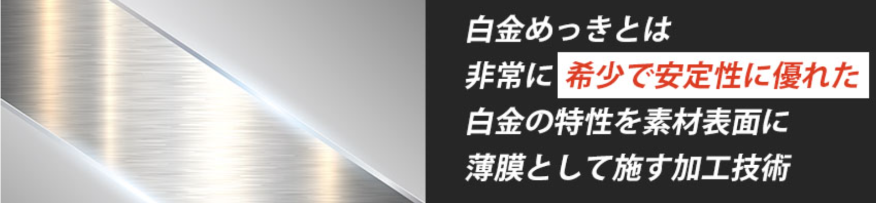 白金めっきの方法とは？