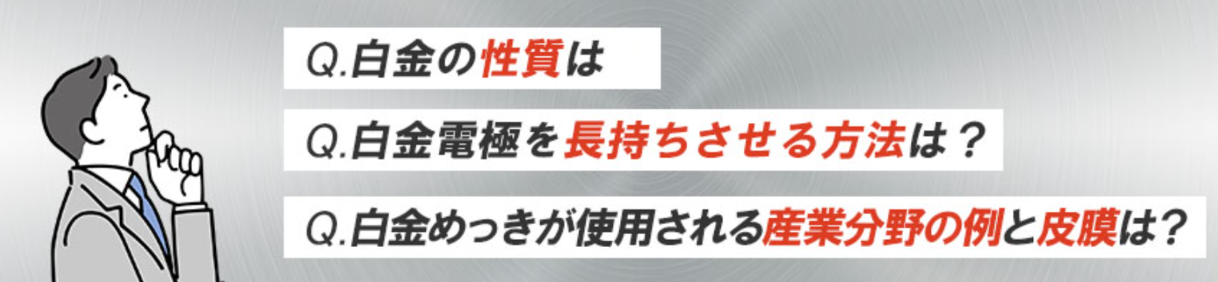 白金めっきの方法とは？