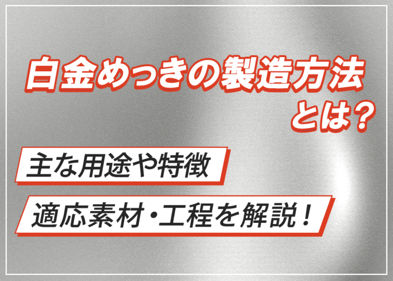 白金めっきの方法とは？