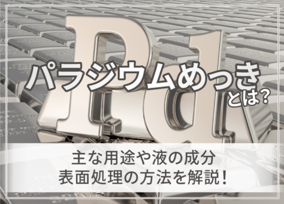 パラジウムめっきとは？