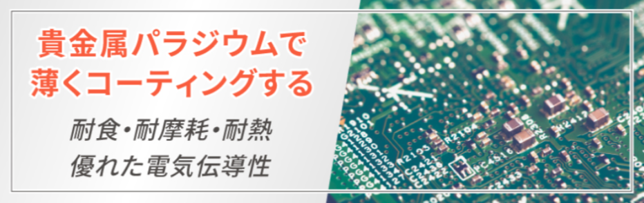 パラジウムめっきとは？