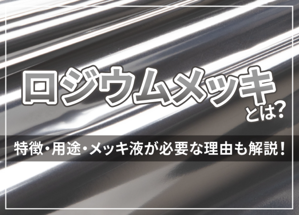 ロジウムめっきとは？