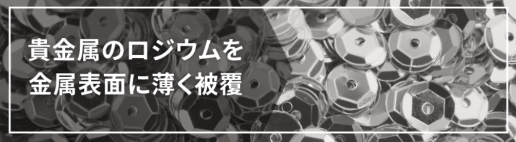 ロジウムめっきとは？
