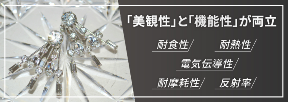 ロジウムめっきとは？