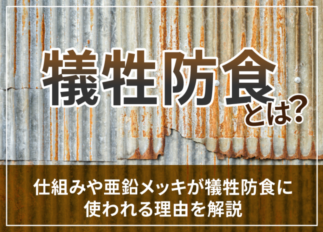 犠牲防食とは？