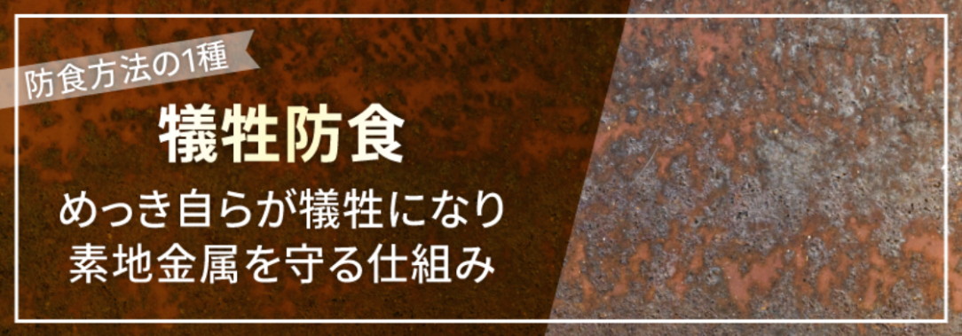 犠牲防食とは？