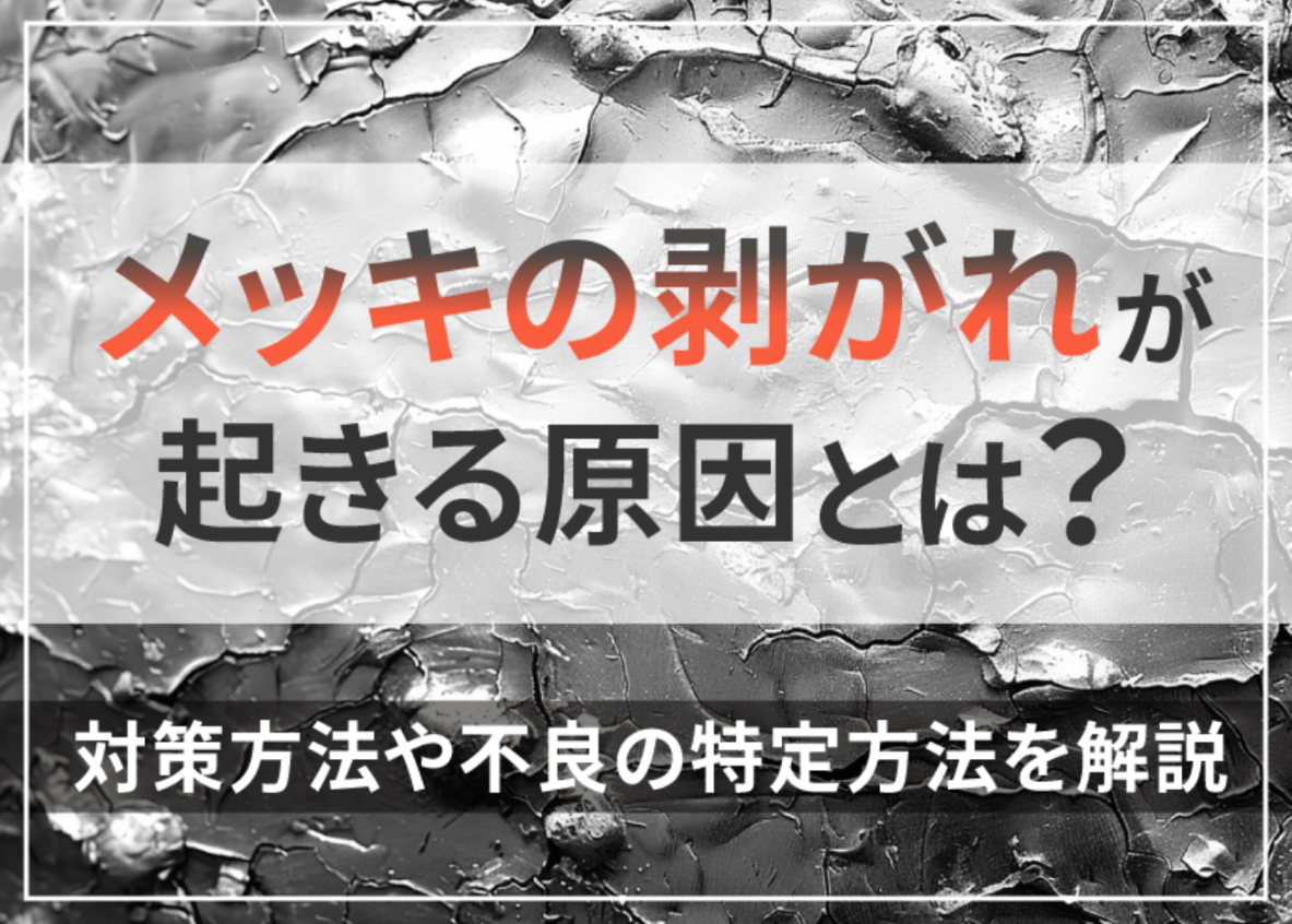 めっきの剥がれが起きる原因とは