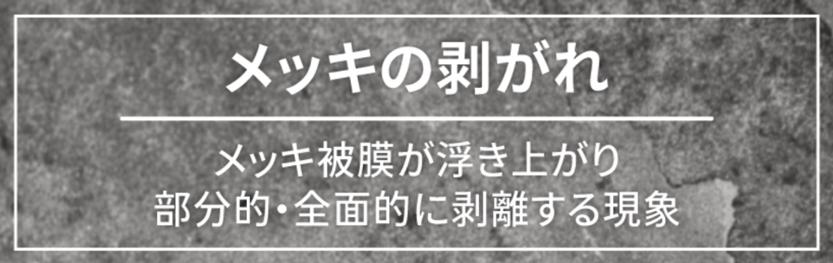 めっきの剥がれが起きる原因とは