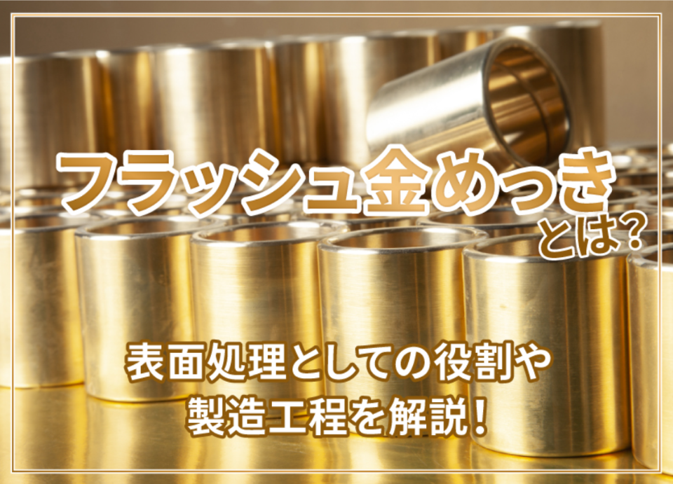 フラッシュ金めっきとは？