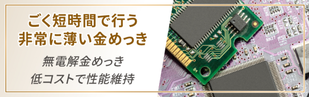 フラッシュ金めっきとは？