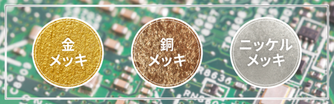 プリント基板への銀メッキとは