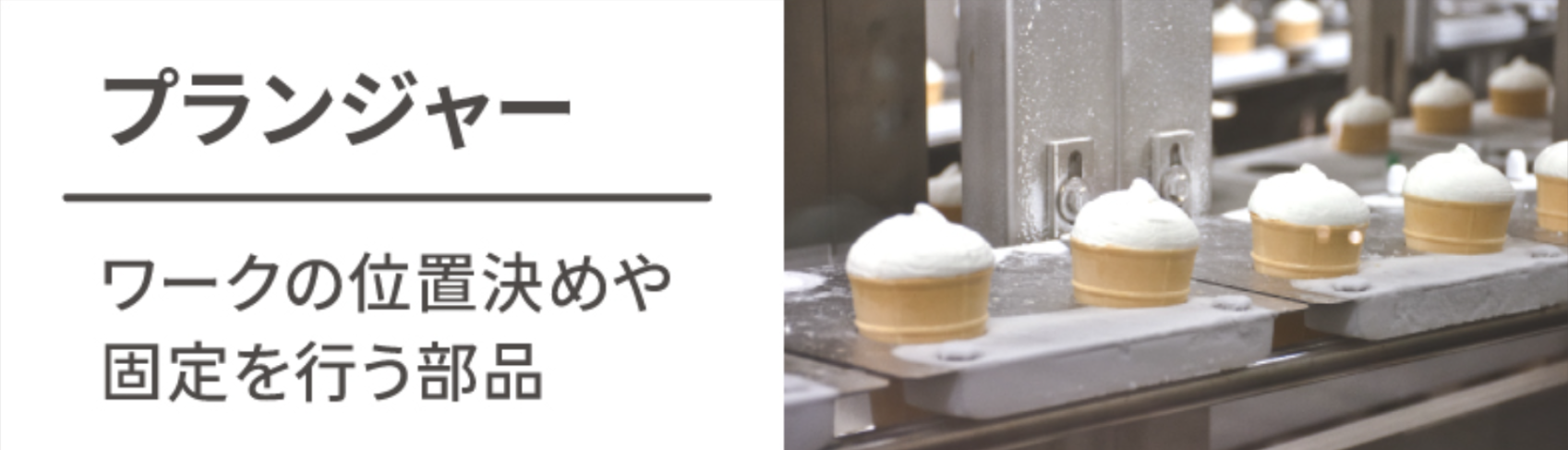 プランジャーとは？