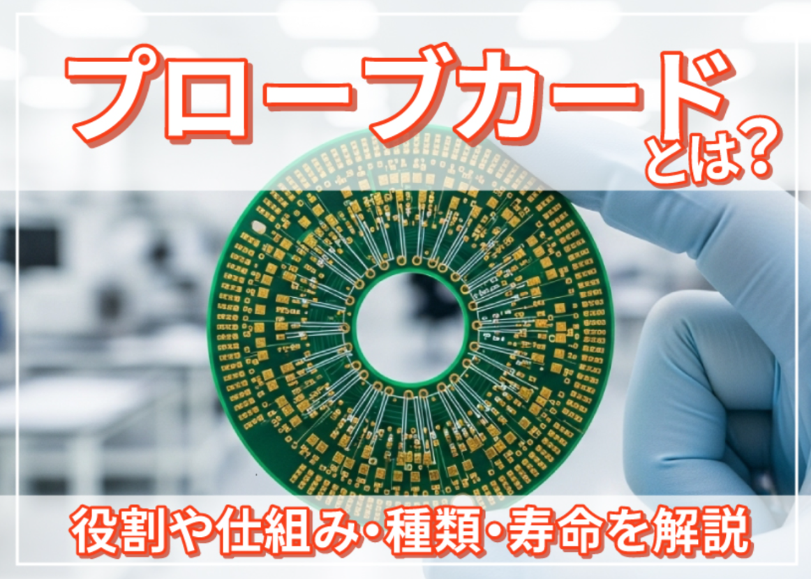 プローブカードとは？