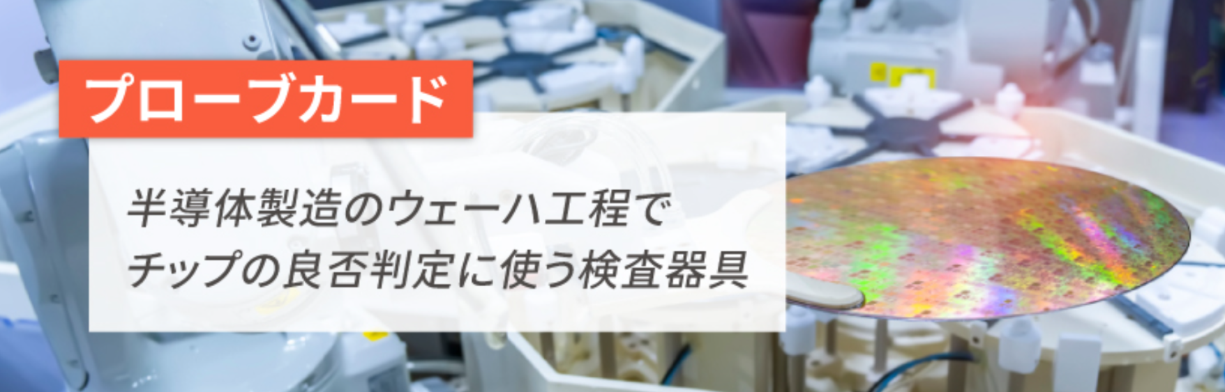 プローブカードとは？