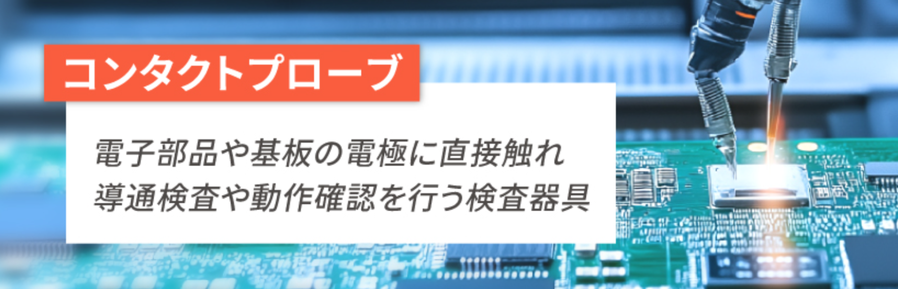 プローブカードとは？