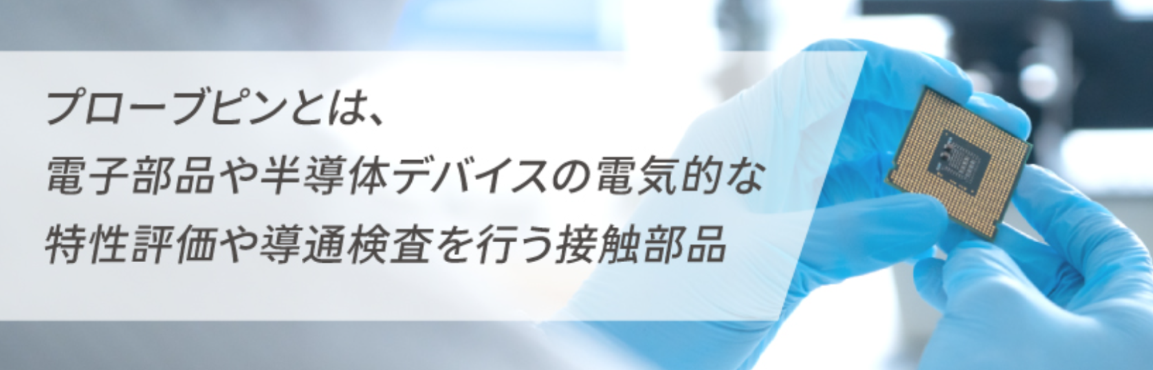 プローブピンとは？