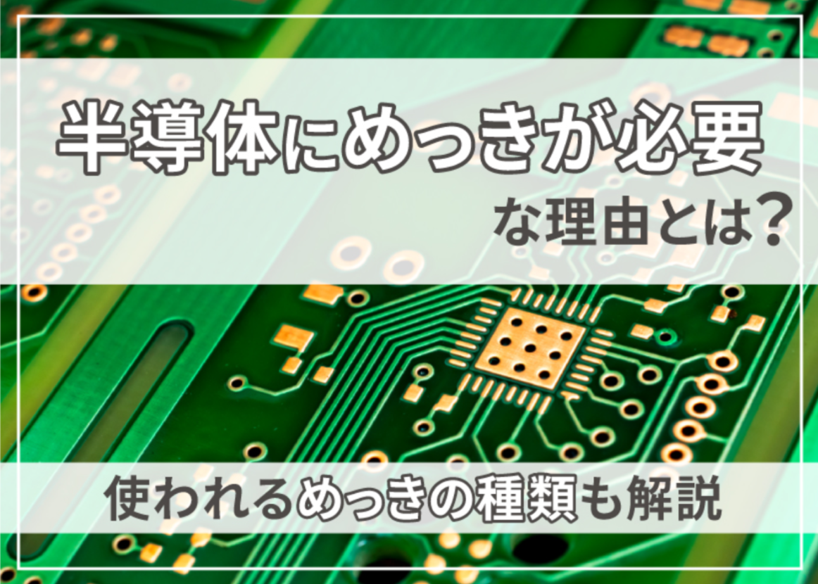半導体に使われるめっきとは？