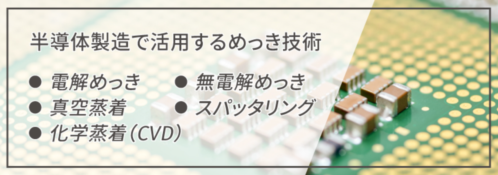 半導体に使われるめっきとは？