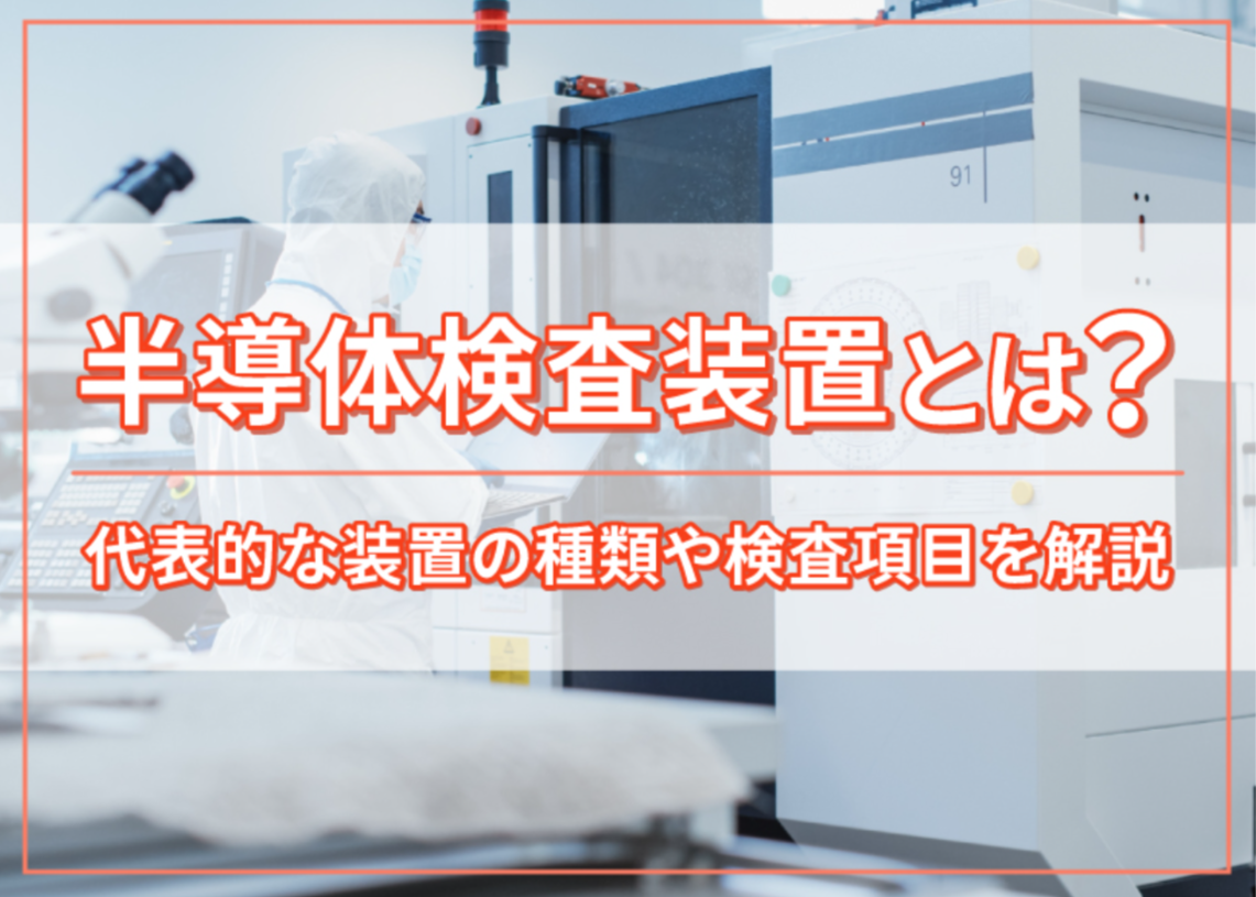 半導体検査装置とは？